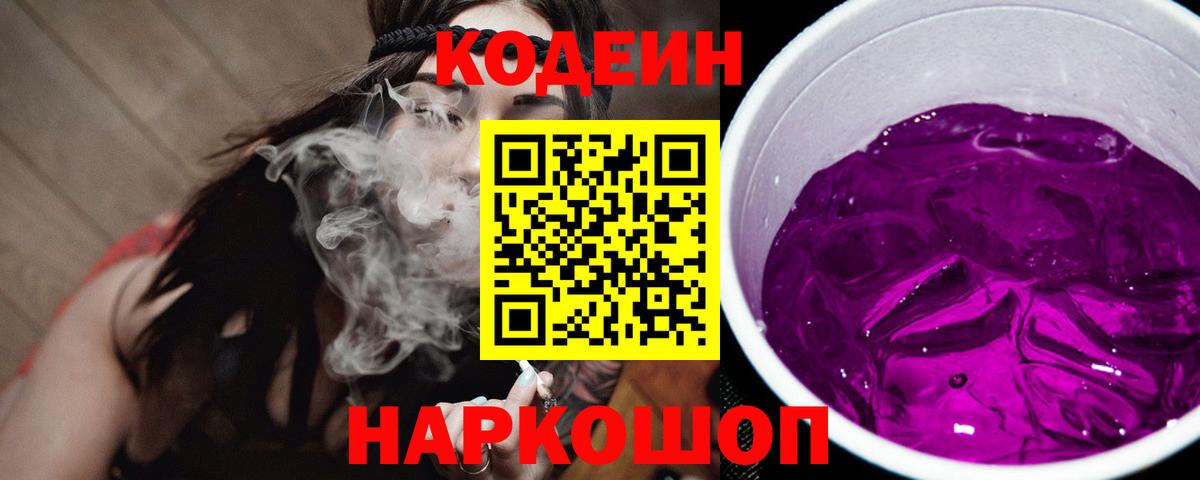 Codein напиток Lean (лин) Северодвинск