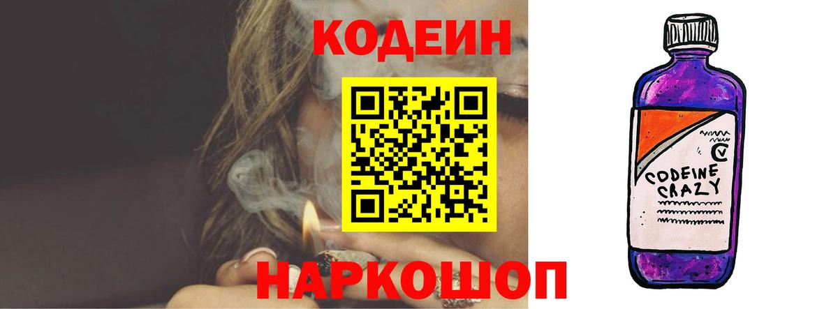 Кодеин Purple Drank  Вход с VPN  Codein Purple Drank  Северодвинск 
